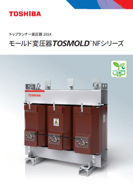 トップランナー変圧器 2014 モールド変圧器 TOSMOLD™ NFシリーズ