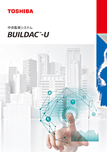中央監視システム BUILDAC-U