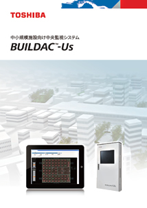 中小規模施設向け中央監視システム BUILDAC-Us