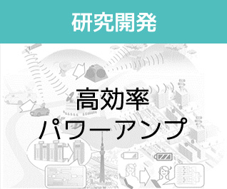 高効率パワーアンプイメージ