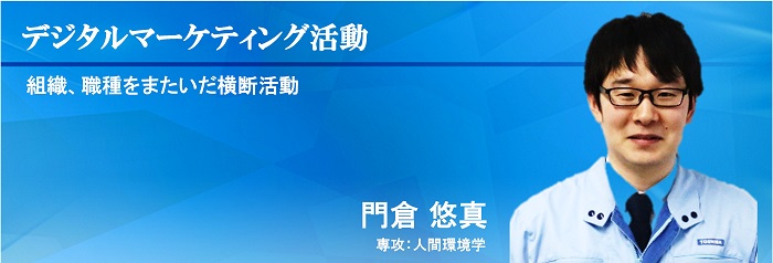 デジタルマーケティング活動：組織、職種をまたいだ横断活動　門倉 悠真　専攻：人間環境学