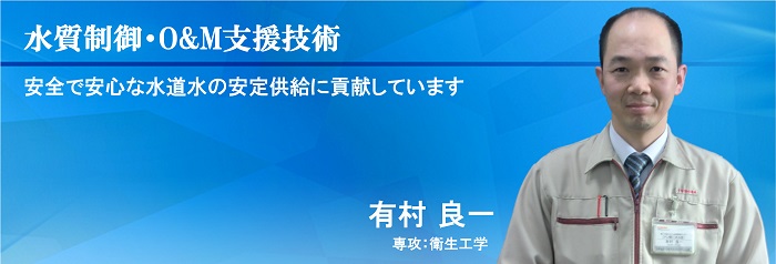 水質制御・O&M支援技術 有村 良一 専攻：衛生工学