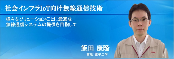 社会インフラIoT向け無線通信技術　飯田 康隆　専攻：電子工学