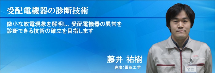 受配電機器の診断技術　藤井　祐樹　専攻：電気工学