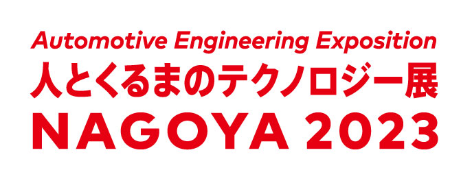 AUTOMOTIVE ENGINEERING EXPOSITION 2023 NAGOYA