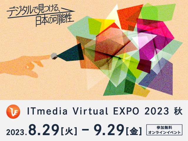 ITmedia Virtual EXPO 2023 Autumn