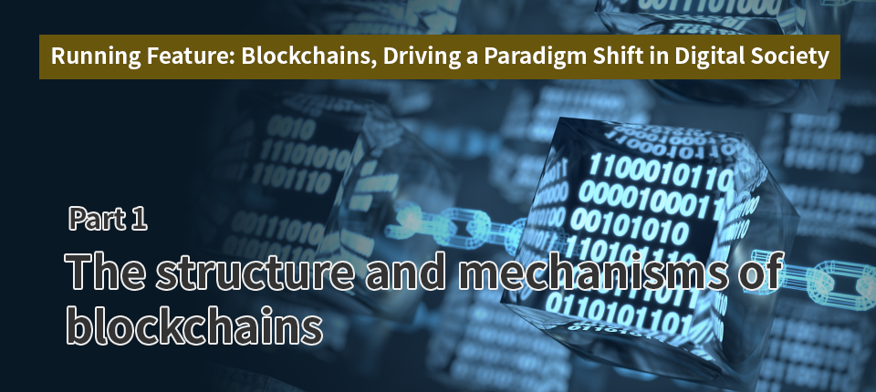 Running Feature: Blockchains, Driving a Paradigm Shift in Digital Society（Part1）The structure and mechanisms of blockchains