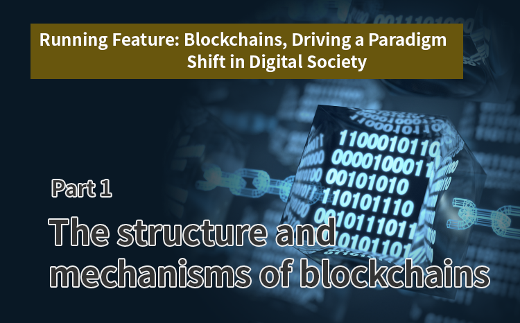 Running Feature: Blockchains, Driving a Paradigm Shift in Digital Society（Part1）The structure and mechanisms of blockchains