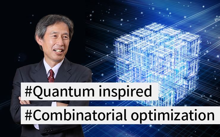 Running Feature: Quantum inspired optimization technologies that rapidly produce optimal solutions from massive, complex sets of options（Part 3）Solving difficult combinatorial optimization problems