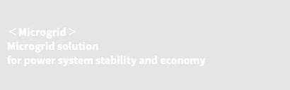 ＜Microgrid＞ Microgrid solution for power system stability and economy