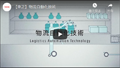 Logistics Automation Technology