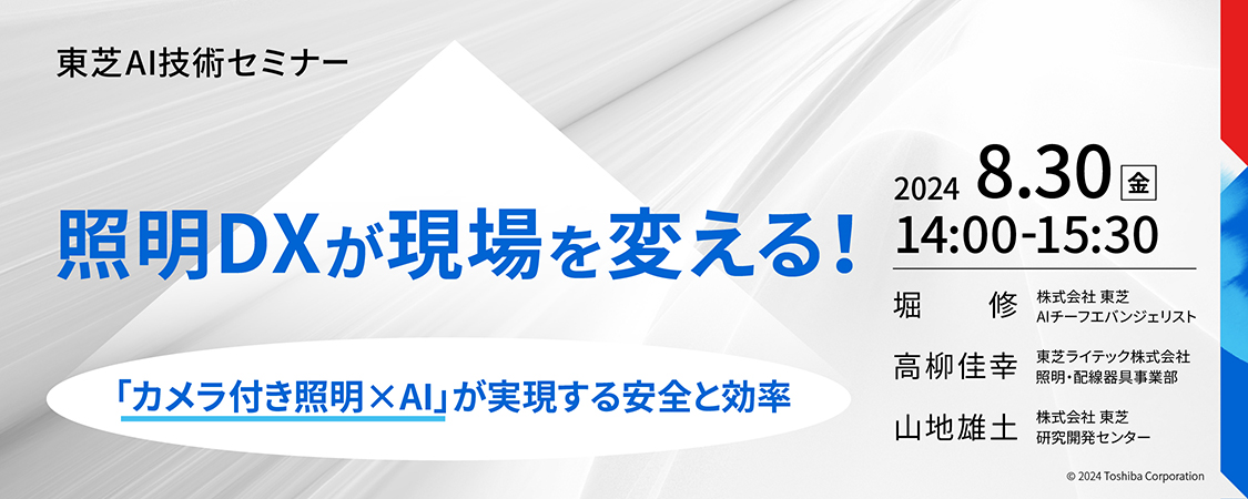 8月度AI技術セミナー