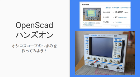 3Dモデリングハンズオン第2弾 OpenSCAD 講座を行いました イメージ1