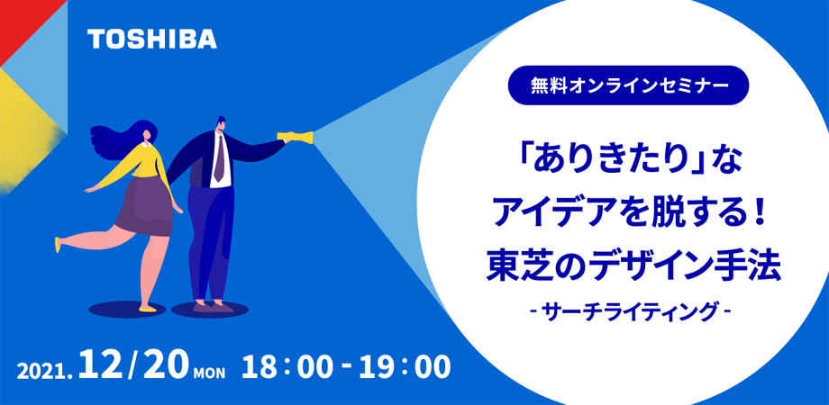 第2回オンラインセミナー開催！「ありきたり」なアイデアを脱する東芝のデザイン⼿法 〜 サーチライティング 〜