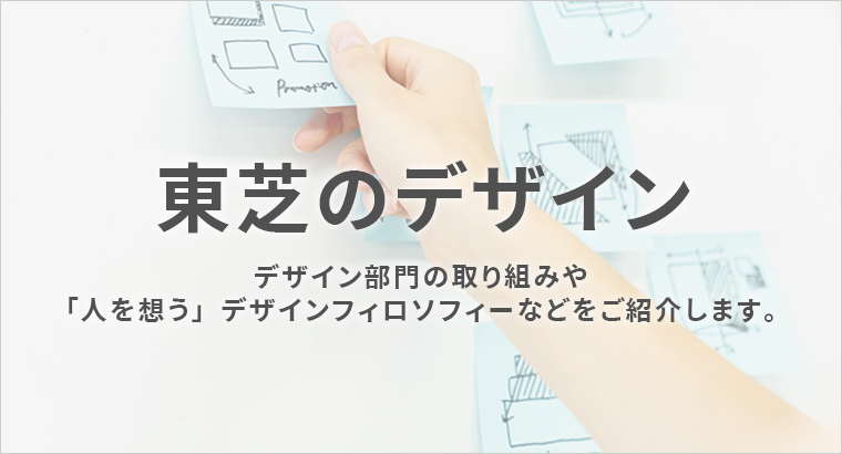 東芝のデザイン活動について紹介しています