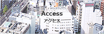 アクセス