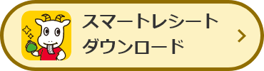 スマートレシートダウンロード