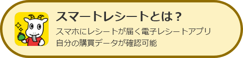 スマートレシートとは？