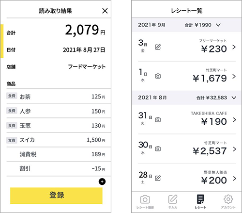 読み取り結果とレシート一覧