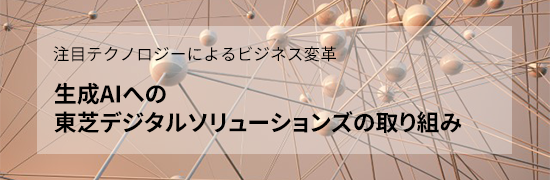 生成AIへの東芝デジタルソリューションズの取り組み