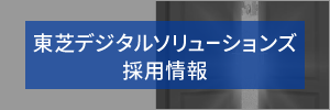 東芝デジタルソリューションズ採用情報