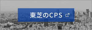 東芝のCPS [(株)東芝]