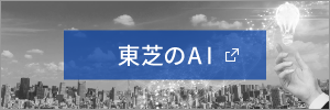 東芝のAI [(株)東芝]