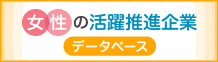 女性の活躍推進企業データベース