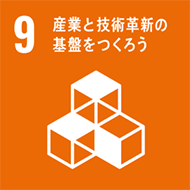 [9] 産業と技術革新の基盤をつくろう