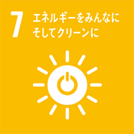 [7] エネルギーをみんなに そしてクリーンに