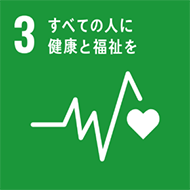 [3] すべての人に健康と福祉を