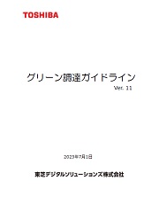 <日本語版 グリーン調達ガイドライン>