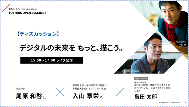 東芝オンラインカンファレンス2020 ディスカッション「デジタルの未来をもっと、描こう。」