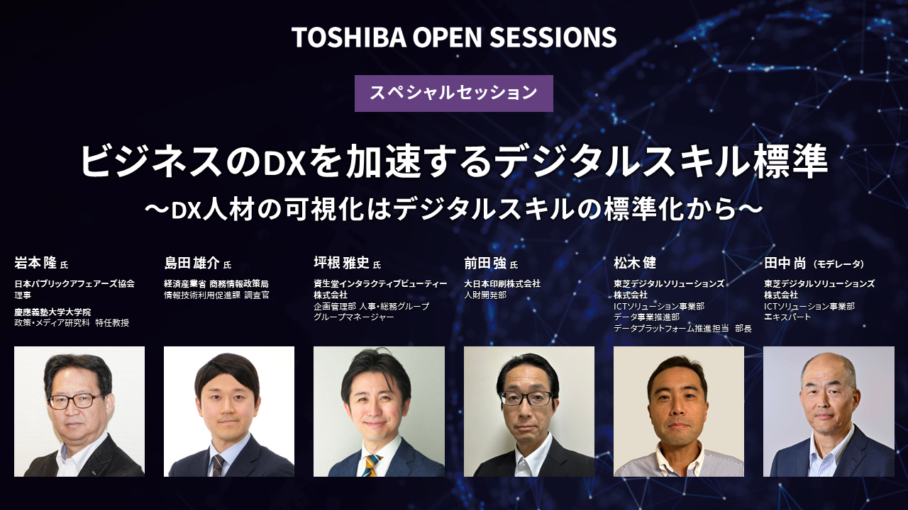 TOSHIBA OPEN SESSIONS スペシャルセッション