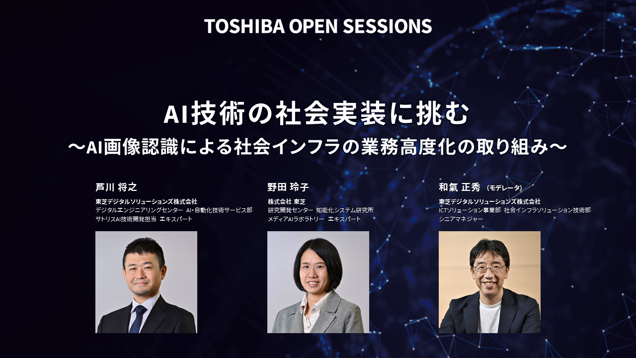 TOSHIBA OPEN SESSIONS AI技術の社会実装に挑む～AI画像認識による社会インフラの業務高度化の取り組み～