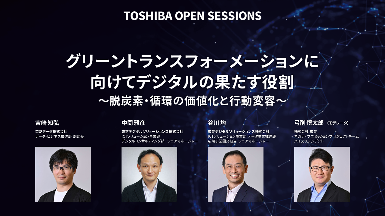 【TOSHIBA OPEN SESSIONS】グリーントランスフォーメーションに向けてデジタルの果たす役割～脱炭素・循環の価値化と行動変容～