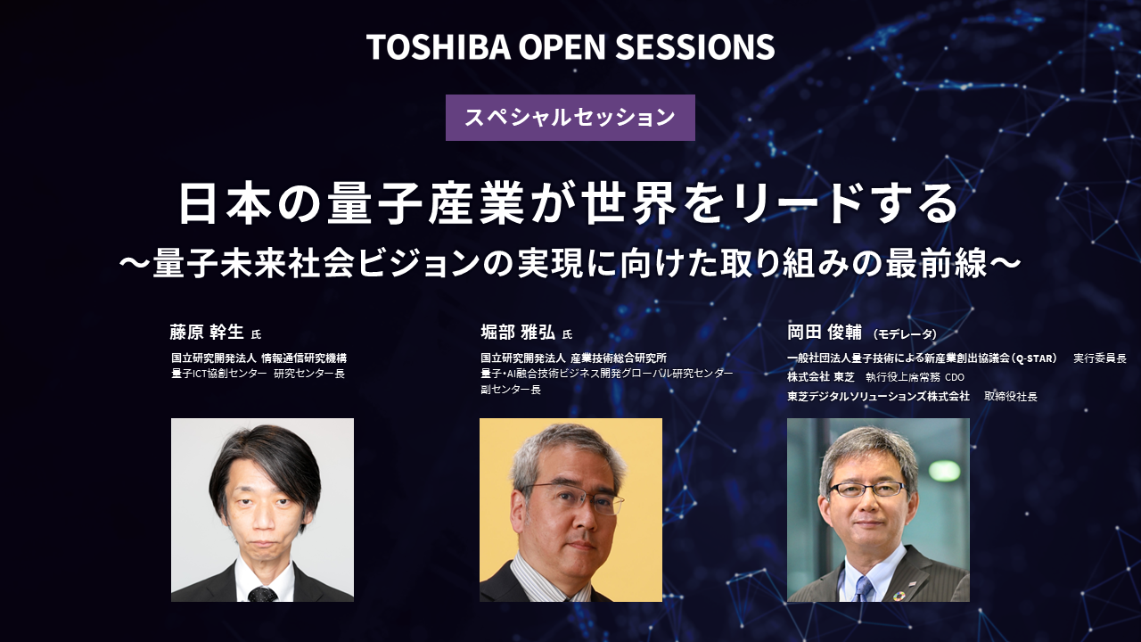 【TOSHIBA OPEN SESSIONS】日本の量子産業が世界をリードする～量子未来社会ビジョンの実現に向けた取り組みの最前線～