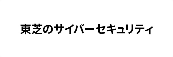 東芝のサイバーセキュリティ