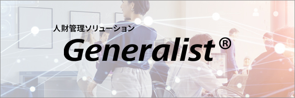 人財管理ソリューション「Generalist」