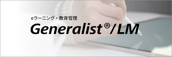 eラーニング・教育管理「Generalist/LM」