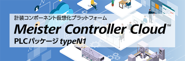Meister Controller Cloud PLCパッケージ typeN1