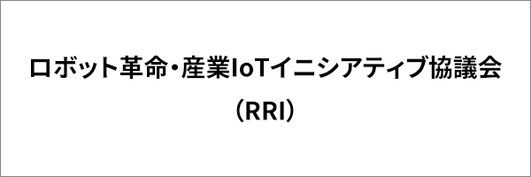 ロボット革命・産業IoTイニシアティブ協議会(RRI)