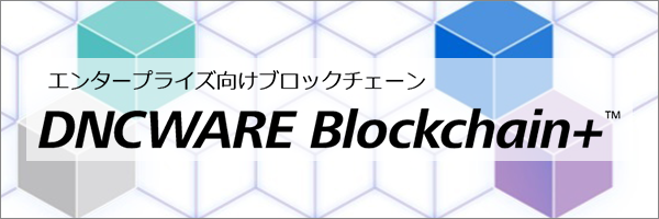ブロックチェーン DNCWARE Blockchain+