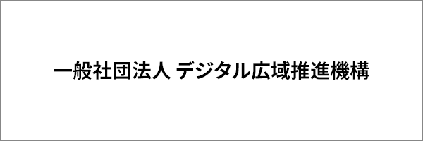 一般社団法人 デジタル広域推進機構