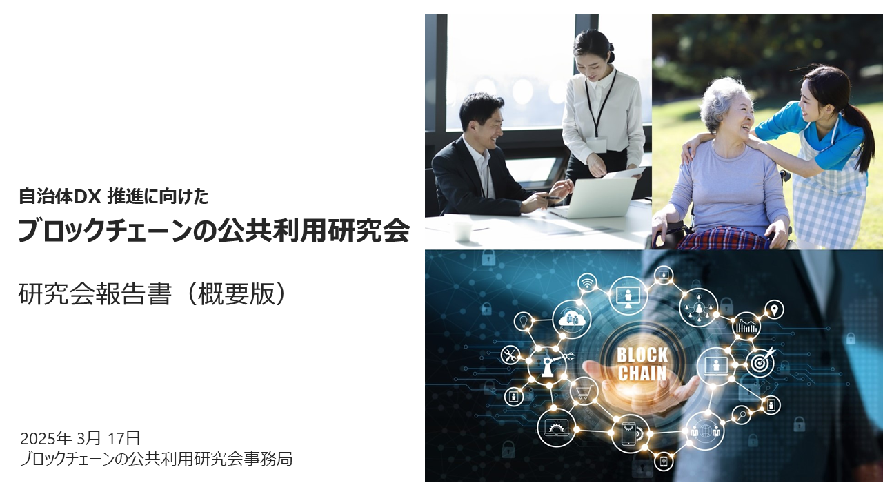 ブロックチェーン公共利用研究会 研究会報告書（1/2ページ）