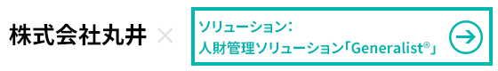 株式会社丸井×人財管理ソリューション「Generalist」