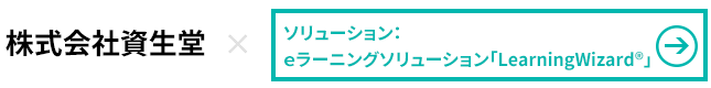 株式会社資生堂×eラーニングソリューション「Learning Wizard」