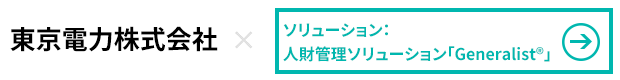 東京電力株式会社×人材管理ソリューション「Generalist」