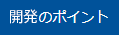 開発のポイント
