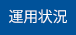 運用状況